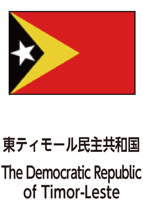 The Democratic Republic of Timor-Leste（東ティモール民主共和国）
